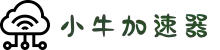 小牛加速器官网 | 高速稳定，自由上网体验